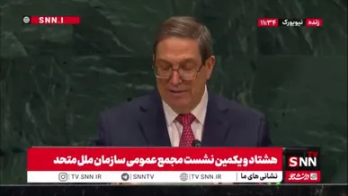 وزیر امور خارجه کوبا: جامعه جهانی جنایات علیه مردم فلسطین، لبنان و ایران را محکوم کرده است