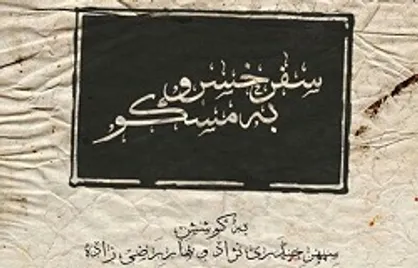&laquo;سفر خسرو به مسکو&raquo; در عمارت نوفل&zwnj;لوشاتو