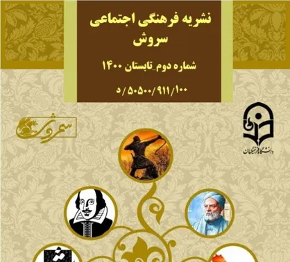تاریخ در آئینه شعر / فصلنامه تاریخی_فرهنگی &laquo;سروش&raquo; انجمن تاریخ حکیم فردوسی منتشر منتشر شد