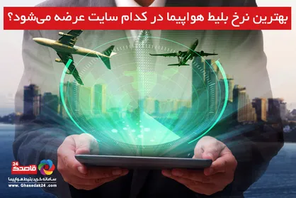 بهترین نرخ بلیط هواپیما، در کدام سایت عرضه می&zwnj;شود؟