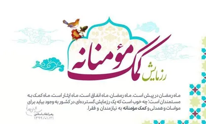پوستر رزمایش کمک مومنانه
