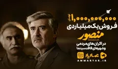 فیلم «منصور» در اکران‌های مردمی میلیاردی شد