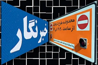 یک بام و دوهوای شهرداری تهران در اعطای سهمیه طرح ترافیک خبرنگاران!