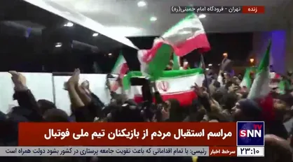 قدردانی مردم از ملی پوشان ایران با شعار &laquo;ایول&zwnj;الله ایول&zwnj;الله&raquo;