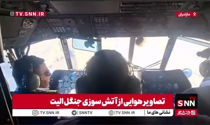 تصاویر اختصاصی خبرنگار اعزامی SNNTV از داخل بالگرد و روند اطفای حریق در جنگل&zwnj;های هیرکانی الیت