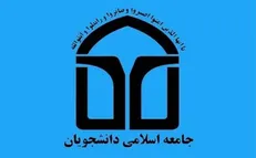 اعضای شورای مرکزی جامعه اسلامی دانشجویان انتخاب شدند