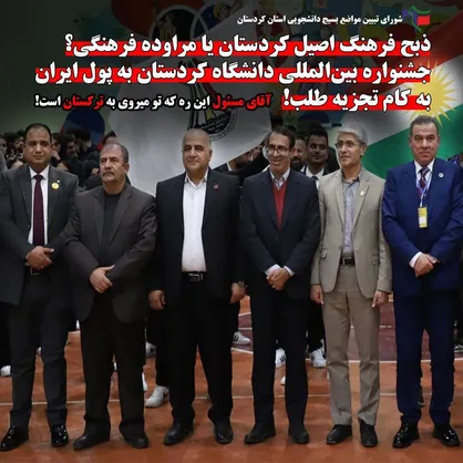 جشنواره بین&zwnj;المللی دانشگاه کردستان به پول ایران،به کام تجزیه طلبان