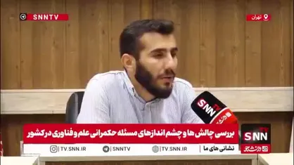 محمدی: بی&zwnj;ثباتی در قانونگذاری، بلای جان شرکت های دانش&zwnj;بنیان شده است