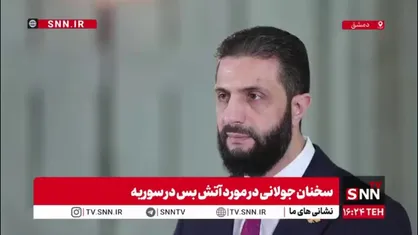 الجولانی: جنگ داخلی مسائل سختی را به وجود آورده است/ پیروی از عقل سلیم ضروری است