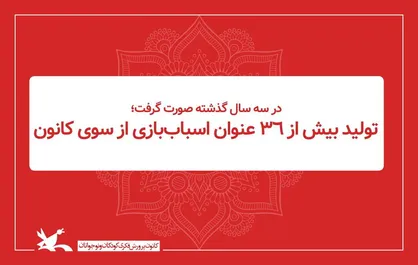 تولید بیش از ۳۶ عنوان اسباب&zwnj;بازی از سوی کانون