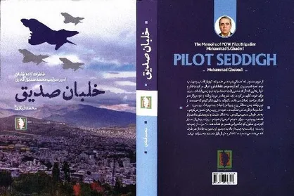 کتاب &laquo;خلبان صدیق&raquo; منتشر شد/خاطرات یکی از خلبانان آزاده فانتوم