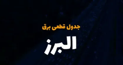 اعلام جدول زمان&zwnj;بندی خاموشی برق در استان البرز/ صرفه&zwnj;جویی ضروری است