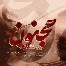روزبه بمانی برای «مجنون» خواند