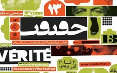 شرایط نمایش فیلم‌های اول در جشنواره سینماحقیقت