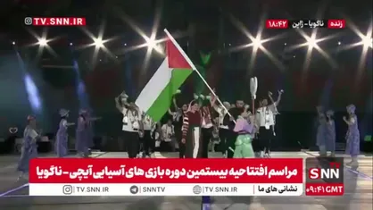 حضور کاروان فلسطین در بیستمین دوره بازی&zwnj;های آسیایی آیچی-ناگویا