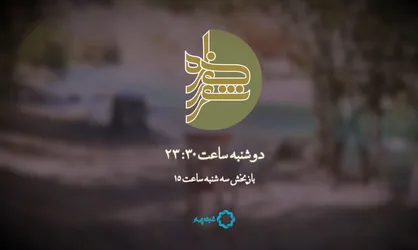 روایت هزار سال تنفس ایرانیان در &laquo;هزاره شعر&raquo; فارسی