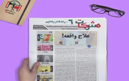 علاج واقعه! / شماره &zwnj;ششم نشریه دانشجویی &laquo;مشکات&raquo; منتشر شد