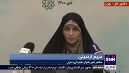 توضیحات مدیرکل امور بانوان شهرداری تهران درباره &laquo;ریحان شهر&raquo;