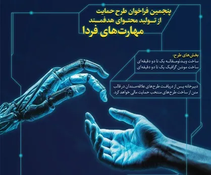 انتشار فراخوان پنجمین دوره طرح ملی تولید محتوای هدفمند دانشجویی &laquo;بینش&raquo;