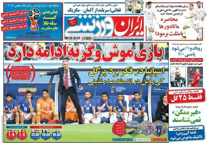 عناوین روزنامه&zwnj;های ورزشی ۲۸ خرداد ۹۷/ شگفتی بزرگ با قضاوت فغانی +تصاویر