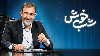 تاک&zwnj;شو به سبک &laquo;شب خوش&raquo;
