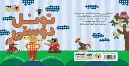 کتاب &laquo;تونل دوستی&raquo; به&zwnj;زودی منتشر می&zwnj;شود