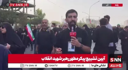 خبرنگار SNNTV: امروز فقط پیکر جان فدای ایران بر دستان مردان و زنان باوفا در شهر قم تشییع نشد آنها با فریاد انتقام نشان دادند که هرگز از خون رهبر شهید خود نخواهند گذشت
