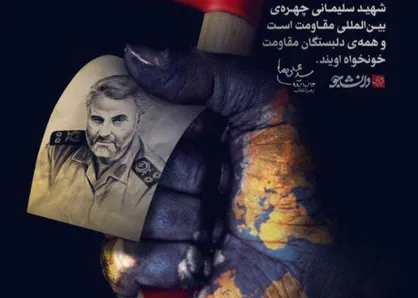 پوستر شهید سلیمانی چهره&zwnj;ی بین&zwnj;المللی مقاومت است