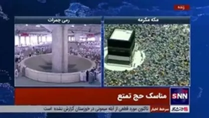 تصاویری از برگزاری مناسک حج تمتع توسط حجاج