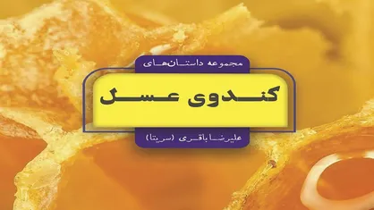 پند&zwnj;هایی به شیرینی عسل در کتاب &laquo;کندوی عسل&raquo;
