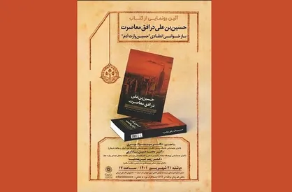 آئین رونمایی از کتاب &laquo;حسین&zwnj;بن&zwnj;علی در افق معاصرت&raquo; برگزار می&zwnj;شود