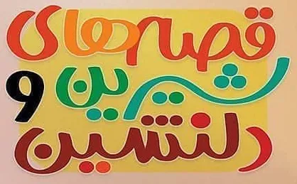 استقبال کم&zwnj;نظیر از مسابقۀ کتابخوانی &laquo;قصه&zwnj;های شیرین و دلنشین&raquo; + اسامی برندگان