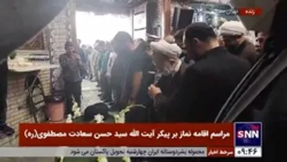اقامه نماز بر پیکر آیت الله سید حسن سعادت مصطفوی (ره) توسط آیت الله امامی کاشانی