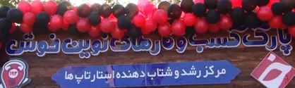 افتتاح نخستین پارک کسب و کارهای نوین و استارتاپ در اصفهان +فیلم
