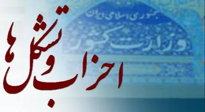 انتشار فهرست جبهه&zwnj;های حزبی مورد تایید کمیسیون ماده ۱۰ قانون احزاب و گروه&zwnj;های سیاسی