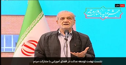 پزشکیان: یک عده پول دارند برای بچه&zwnj;هایشان جای خوب درست کرده&zwnj;اند، خوب بقیه چی؟/ آقای استاندار! زمینش را پیدا کن، &laquo;همه&raquo; مدارس را می&zwnj;سازیم+فیلم