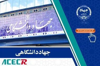 ابلاغیه رئیس جهاددانشگاهی به واحد&zwnj;های سازمانی این نهاد در سراسر کشور / به&zwnj;کارگیری حداکثری ظرفیت&zwnj;ها در استان&zwnj;ها در هماهنگی کامل و مستمر با استانداران