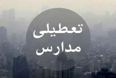 آیا مدارس تهران فردا تعطیل است؟