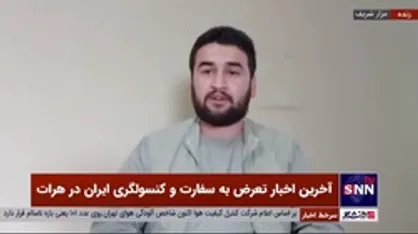 خبرنگار افغانستان: هویت افراد تجمع کننده مقابل سفارت ایران مشخص نیست