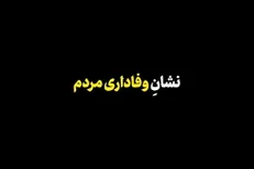 نماهنگ | نشان وفاداری مردم