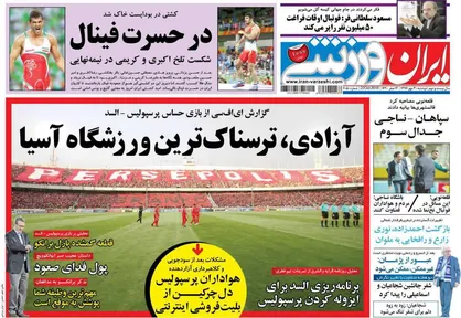 عناوین روزنامه&zwnj;های ورزشی ۳۰ مهر ۹۷/ آزادی، ترسناک&zwnj;ترین ورزشگاه آسیا +تصاویر