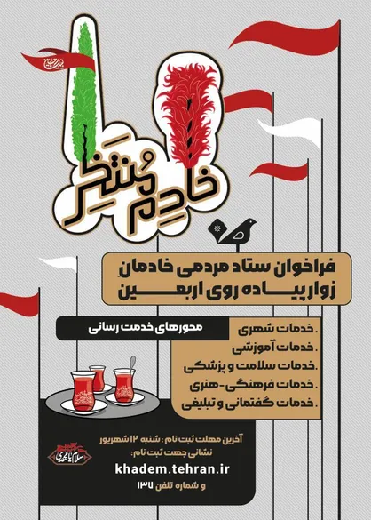 نخستین فراخوان ستاد مردمی خادم منتظر منتشر شد