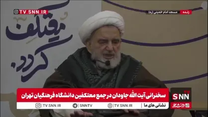 بخشی از سخنرانی آیت الله جاودان در جمع معتکفین دانشگاه فرهنگیان تهران