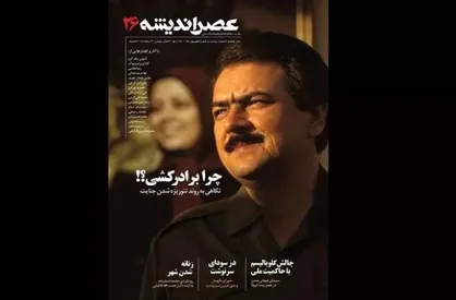 بیست&zwnj;وششمین شماره مجله عصر اندیشه منتشر شد
