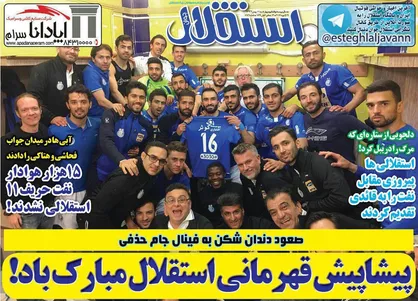 عناوین روزنامه&zwnj;های ورزشی ۱۱ بهمن ۹۶/ نیمه پُر جام در دست آبی&zwnj;ها +تصاویر