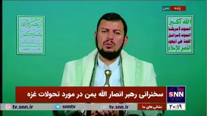 رهبر انصارالله یمن: دشمن اسرائیلی شکست آشکاری خورد و آنها خودشان به این شکست اعتراف کردند