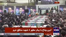 آغاز مراسم وداع با پیکر مطهر ۸ شهید مدافع حرم