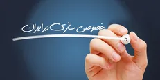 عضو کمیسیون اقتصادی مجلس: خصوصی‌سازی واقعی اقتصاد را به مردم می‌سپارد