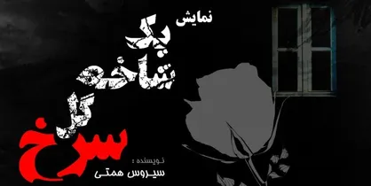 نمایش &laquo;یک شاخه گل سرخ&raquo; به مناسبت ایام سوگواری محرم به صحنه می&zwnj;رود