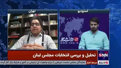 کارشناس مسائل لبنان: در انتخابات پارلمانی مجموعه حزب الله و هم پیمانان آنها از نظر تشکیلاتی وضعیت بهتری دارند